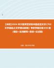 [图]【冲刺】2024年+宁夏师范学院中国语言文学《702文学基础之文学理论教程》考研学霸狂刷850题(填空+名词解释+简答+论述题)真题