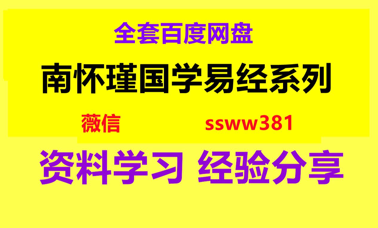 [图]易经杂说南怀瑾下载 南怀瑾讲易经讲座视频