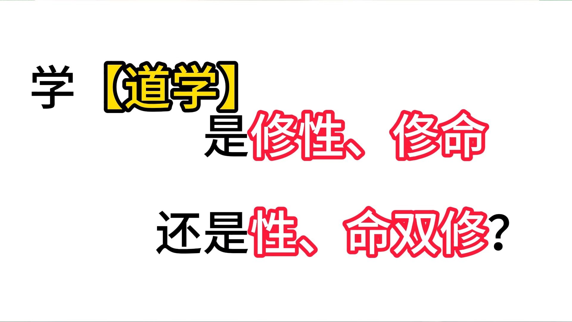 学【道学】是修性、俢命 还是性、命双修?哔哩哔哩bilibili