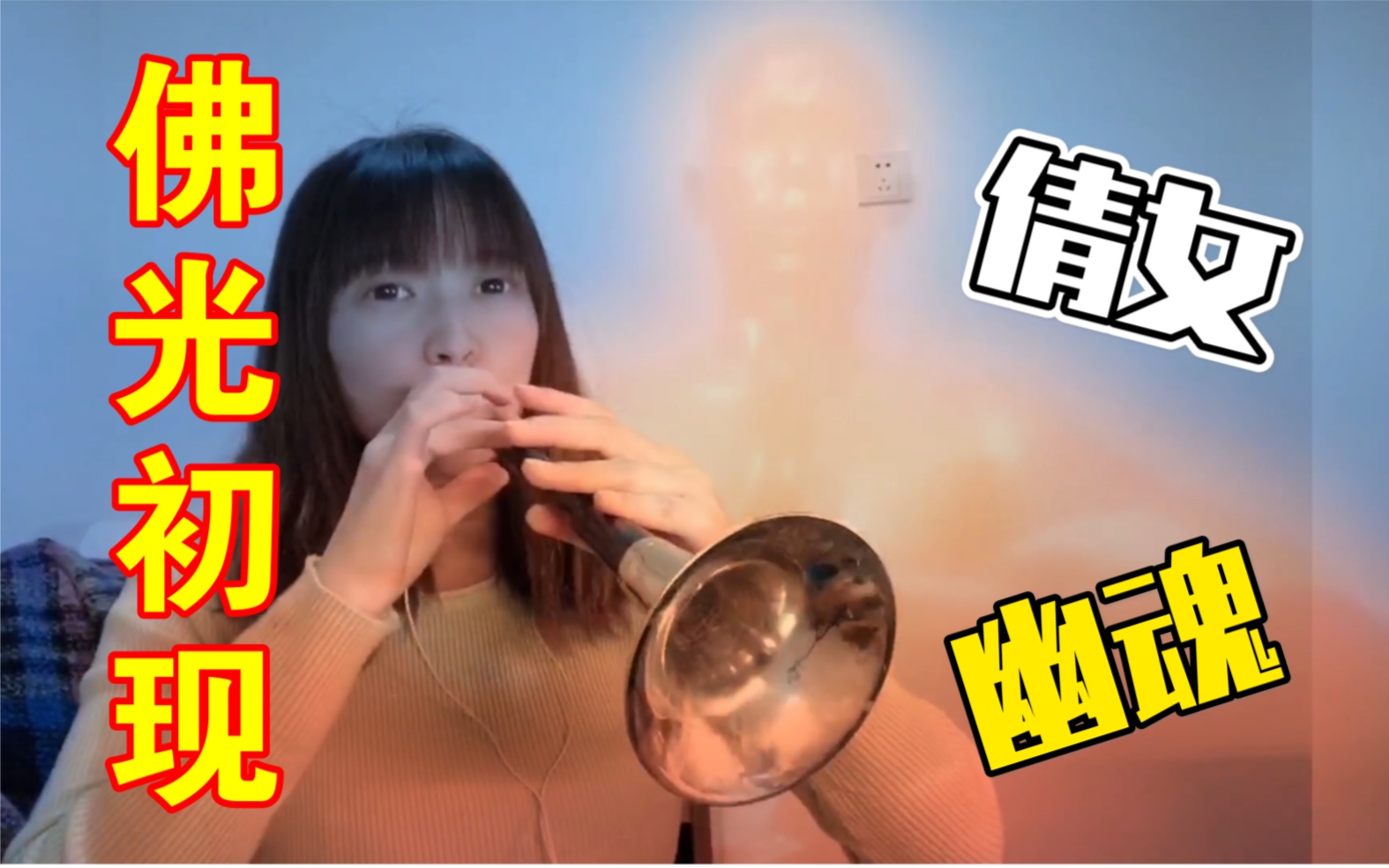 【唢呐】倩女幽魂3,唢呐一响《佛光初现》降妖伏魔_哔哩哔哩_bilibili