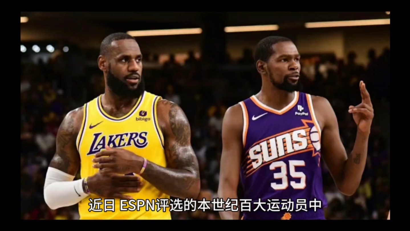 美媒评选本世纪排名前十的NBA球星,詹姆斯第一,杜兰特第九!哔哩哔哩bilibili