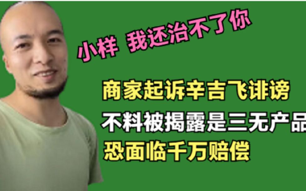 辛吉飞打假被硬核商家投诉,飞哥怎会惯着,一招商家面临千万赔偿!哔哩哔哩bilibili