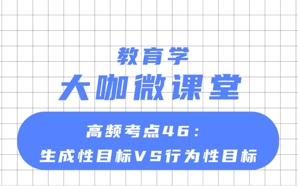 文喆教育 大咖微课堂 高频考点:生成性目标VS行为性目标哔哩哔哩bilibili