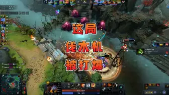 Video herunterladen: 【DOTA2】这局伐木机被打爆，19分钟就敲出GG！