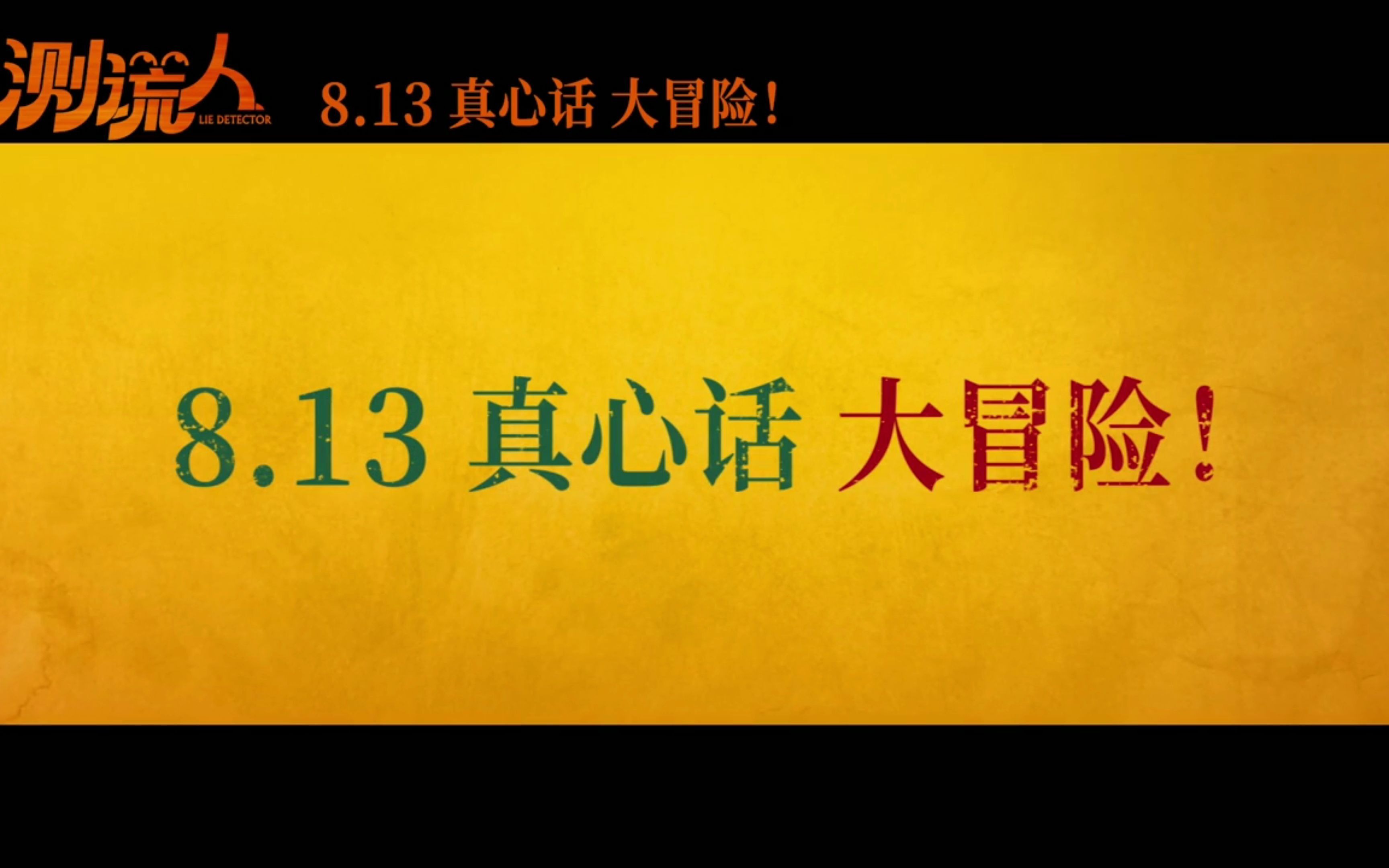 喜剧电影《测谎人》发首支预告 马丽携超强阵容预定七