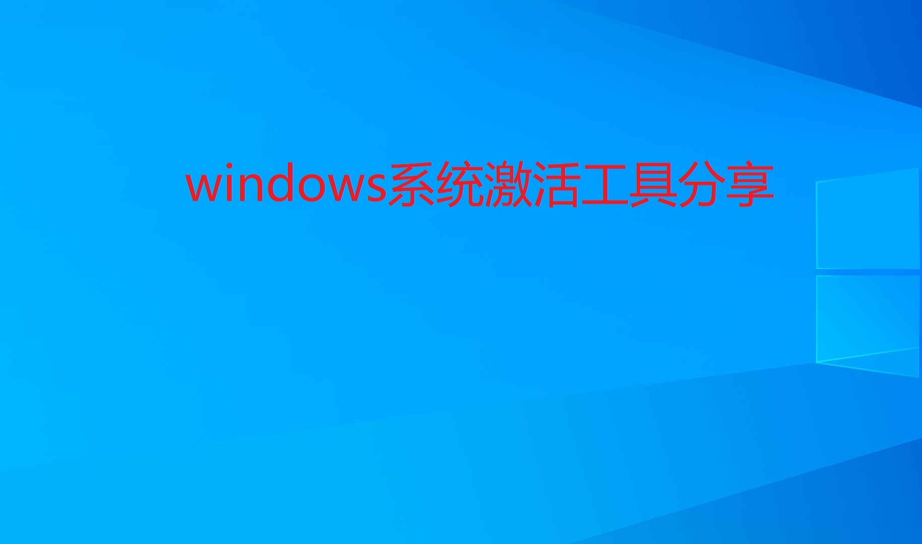 windows系统激活工具分享哔哩哔哩bilibili