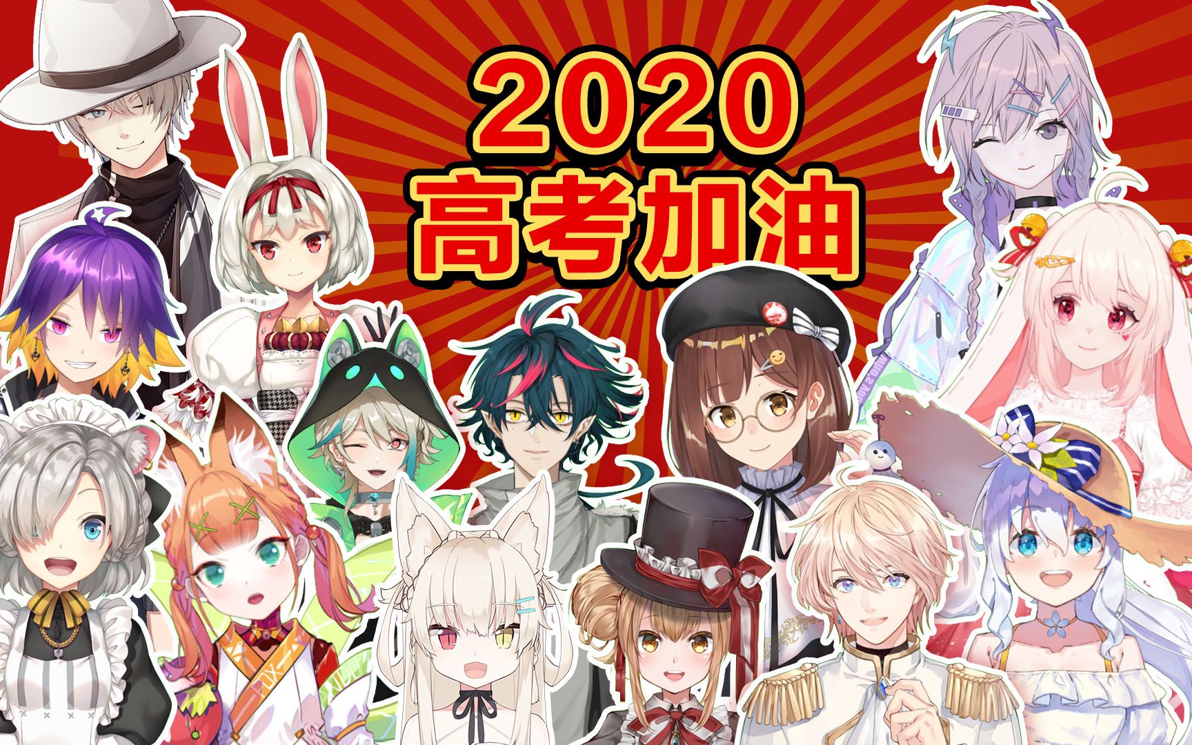 【2020高考应援】VirtuaReal祝大家考试顺利哔哩哔哩bilibili