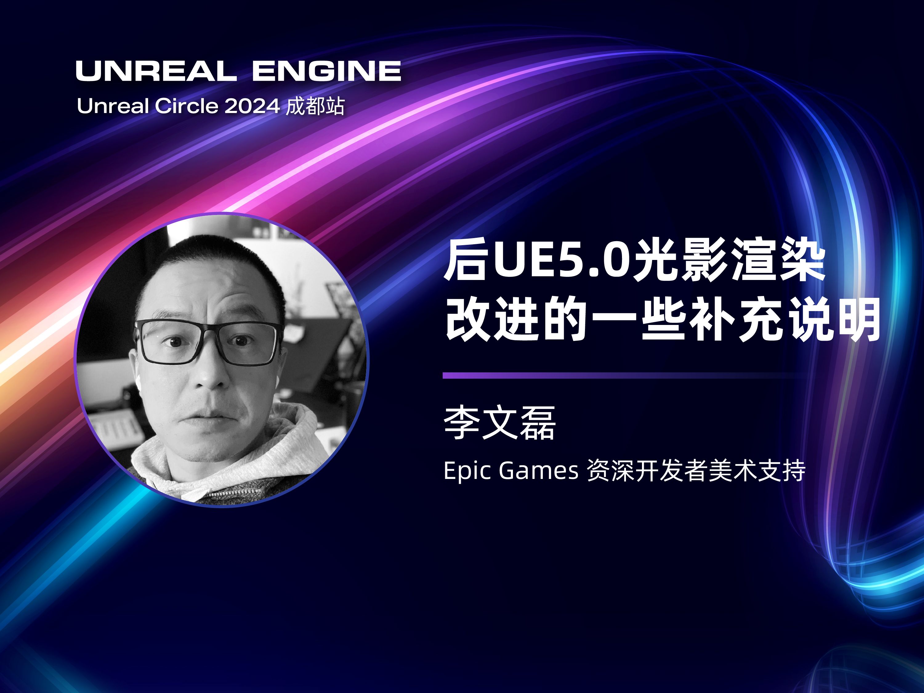 [UnrealCircle成都]后UE5.0光影渲染改进的一些补充说明 | 李文磊 Epic哔哩哔哩bilibili