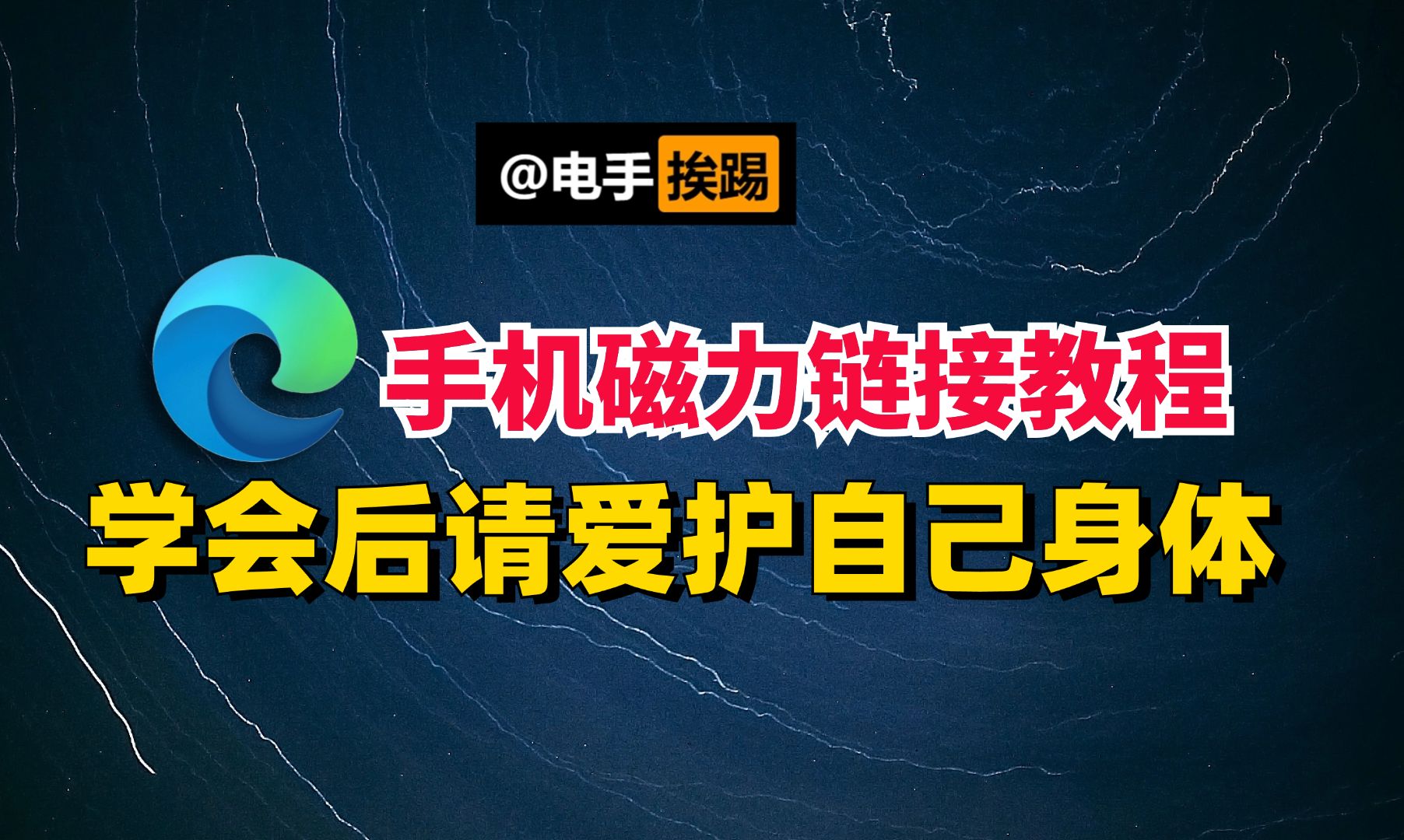 如何用手机找磁力链接 学会以后请爱护自己的身体哔哩哔哩bilibili