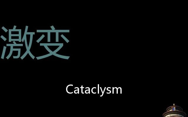 激变 Chinese Pronunciation cataclysm哔哩哔哩bilibili