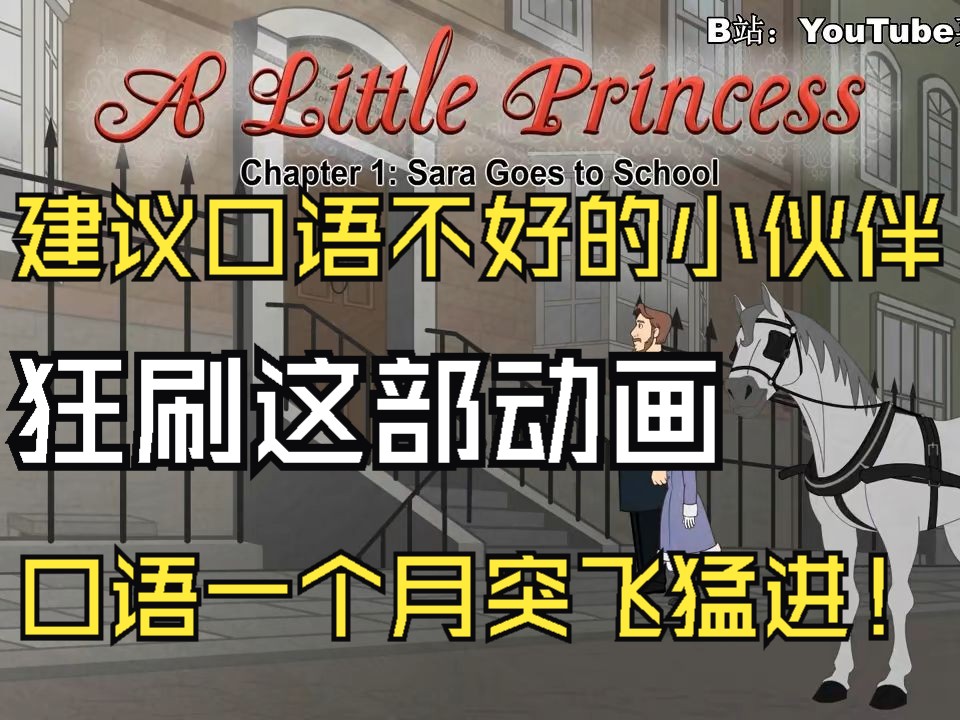 【英文动画】小公主 a little princess 沉浸式学英语 一个月口语突飞猛进哔哩哔哩bilibili