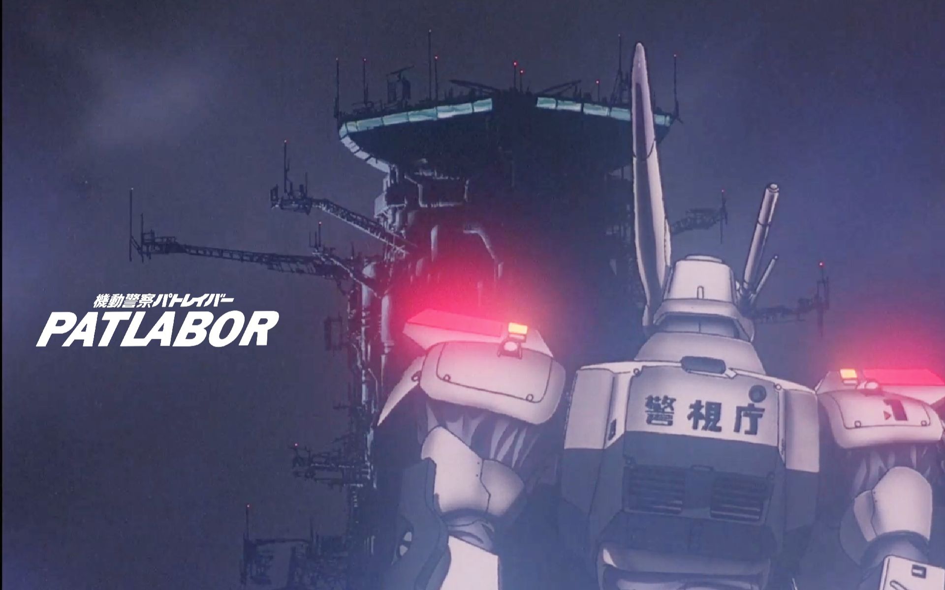 巨大巴别塔与电子病毒【机动警察1 MAD】向朝阳进发 (Patlabor 剧场版1 朝阳の中へ by 川井宪次)哔哩哔哩bilibili