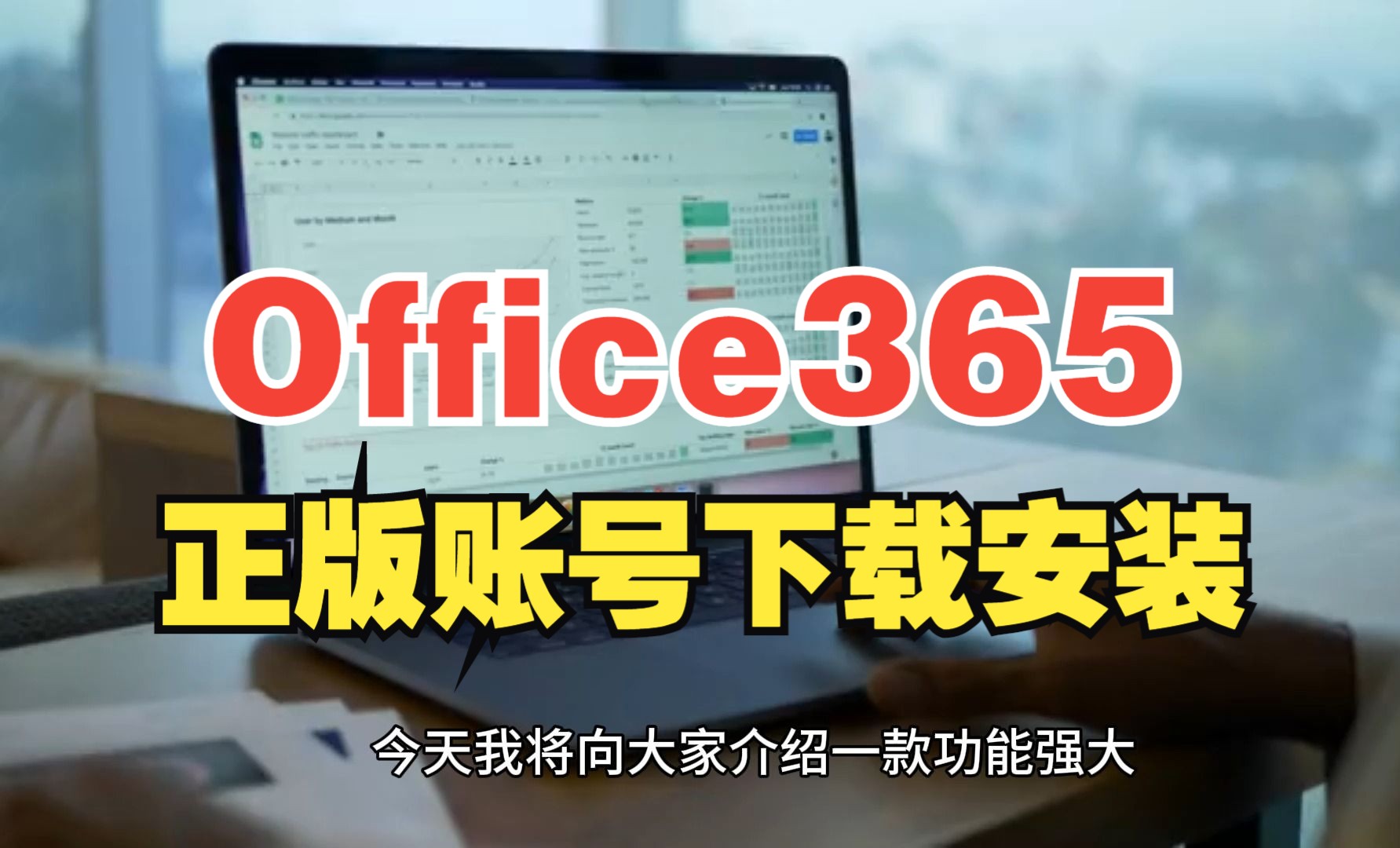 office365正版账号永久激活下载安装使用教程哔哩哔哩bilibili