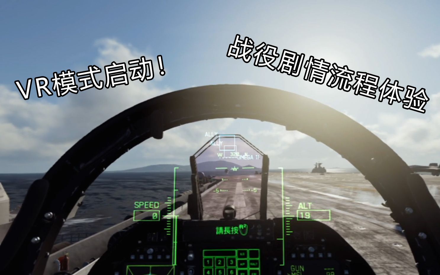 [图]【皇牌空战7:未知空域】VR模式战役全流程游玩