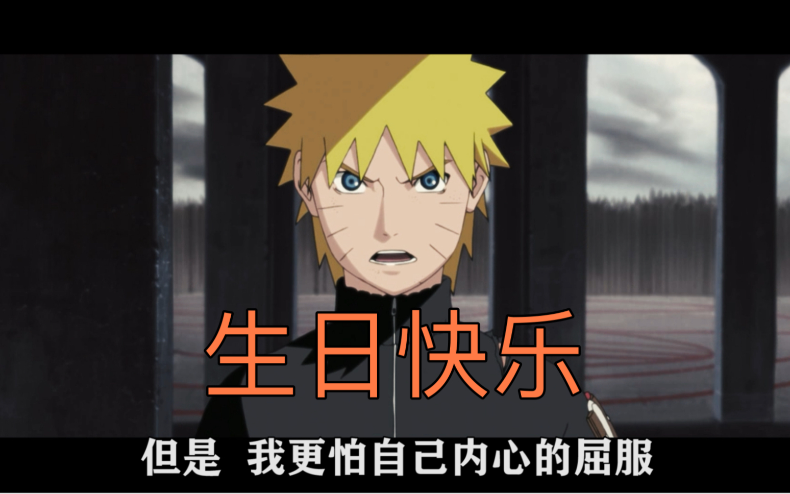 鸣人生日快乐,《骑在银龙背上》回顾电影.你结束了恰恰我们开始!