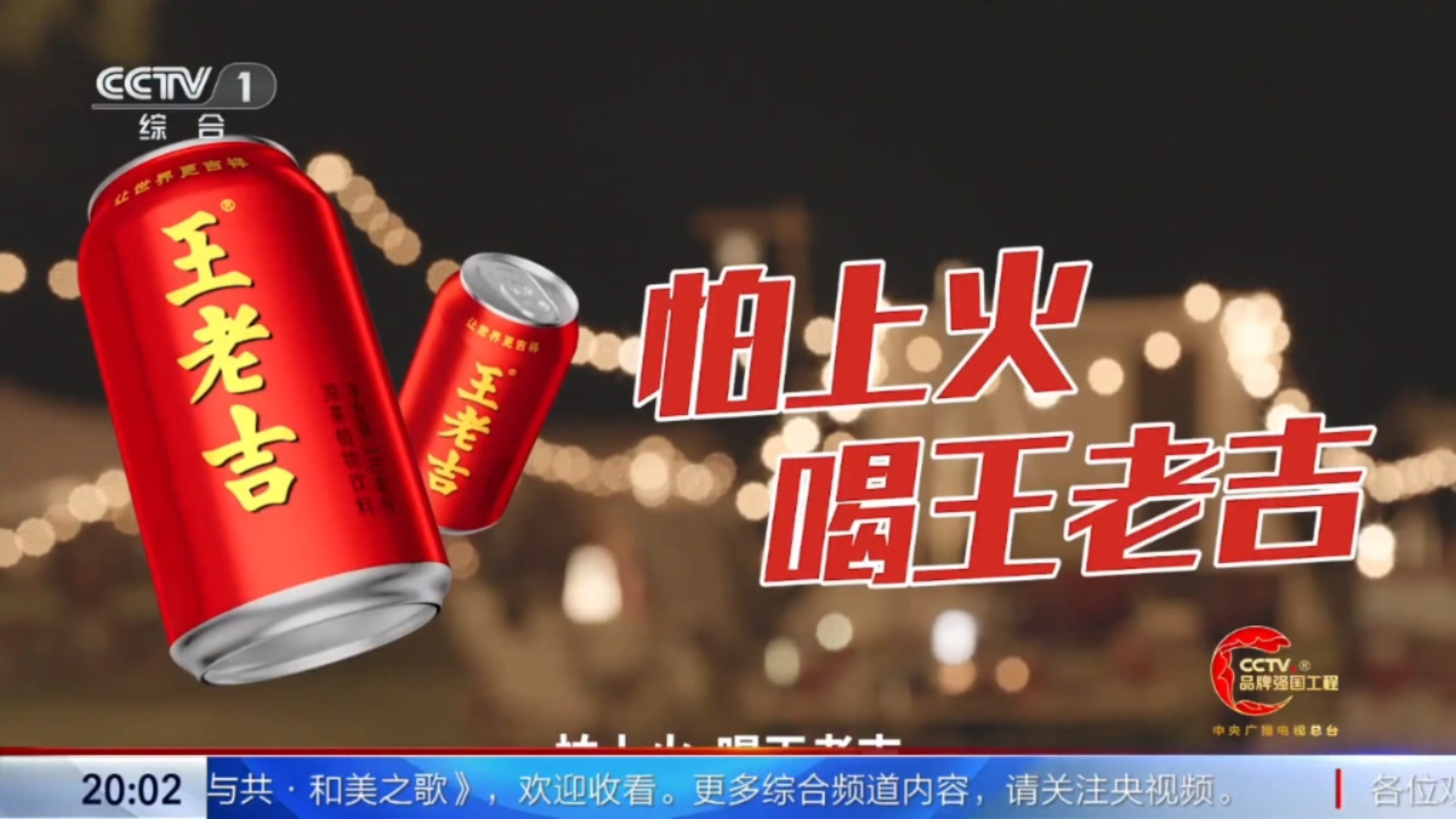 王老吉凉茶2025年广告 15秒