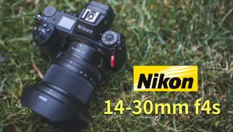 尼康nikon14-30mm f4s--到底香不香？