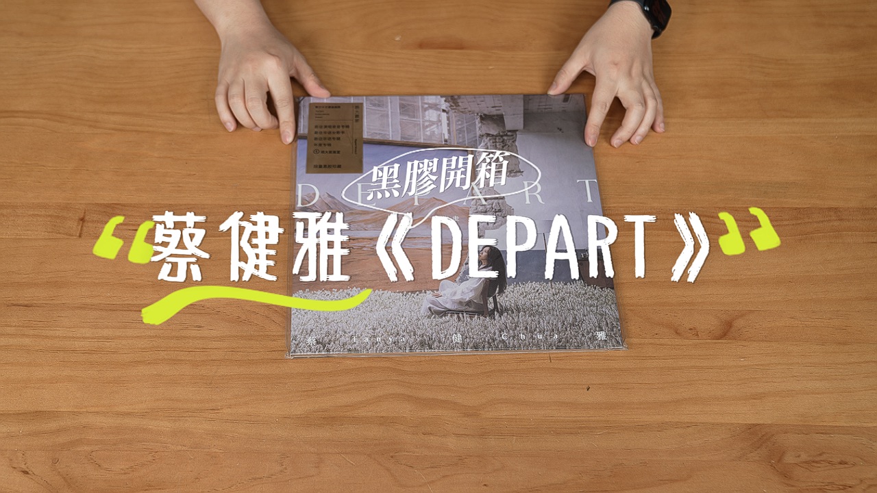 开箱视频|蔡健雅 tanya chua 《depart》黑胶|asmr