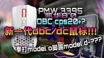 Tải video: 新一代dbc/dc鼠标?!顶级的配置拳打model o脚踢model d-??!