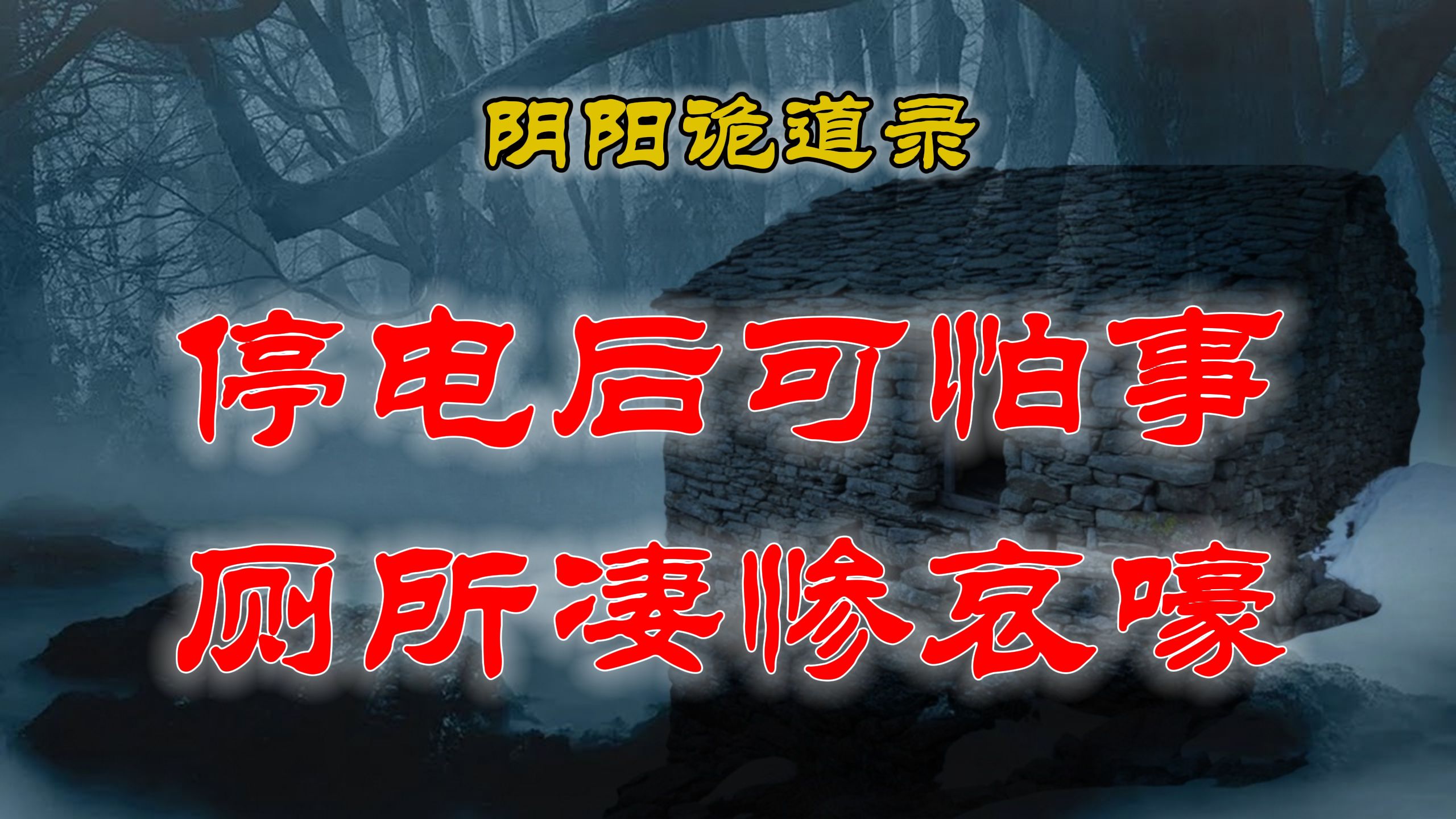 【山村鬼谈】 民间灵异故事,停电陷入一片漆黑后,忽闻厕所一阵哀嚎 丨恐怖故事丨阴阳灵异、奇闻怪谈、恐怖悬疑、诡秘校园,都市传闻哔哩哔哩bilibili