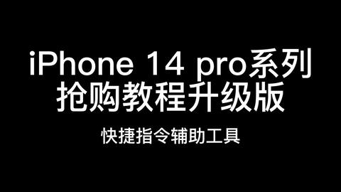 教你怎样用小程序抢购iphone 13 Pro 哔哩哔哩 教你怎样用小程序抢购iphone 13 Pro 哔哩哔哩