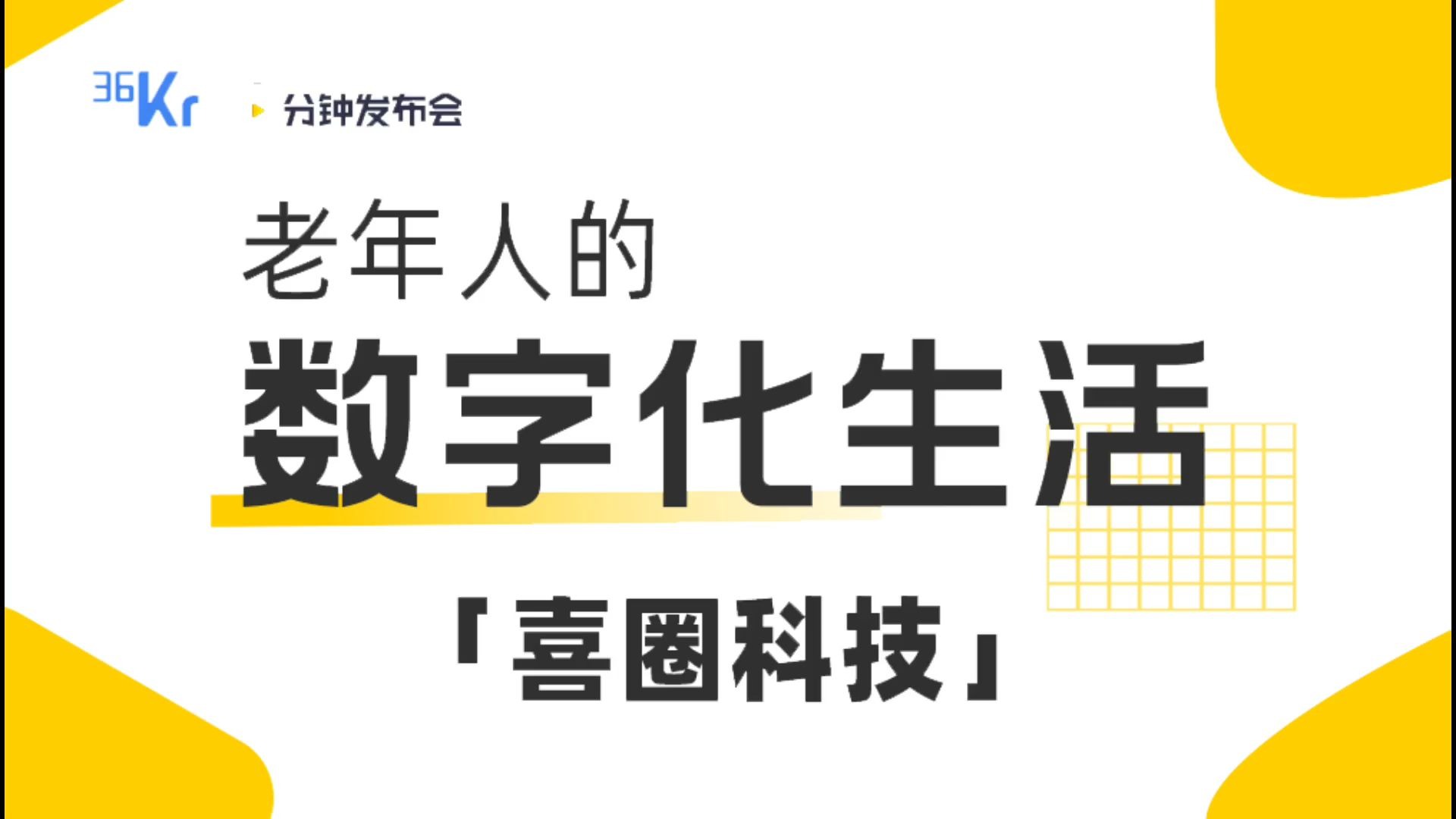 36氪 8分钟发布会 | 老年人的数字化生活:喜圈科技哔哩哔哩bilibili