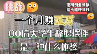 Download Video: 00后大学生辞职摆摊创业是一种什么样的体验？