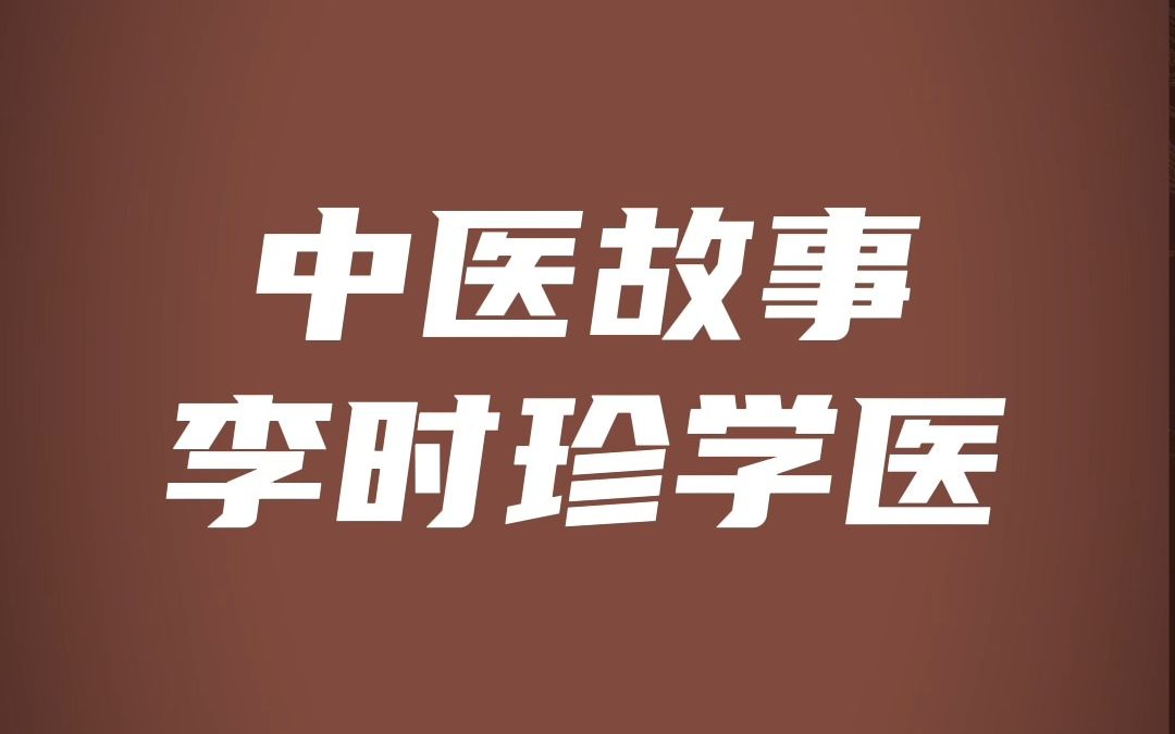 [图]苦难成就卓越，伟大来自平凡。李时珍学医，贵在坚持做正确的事。