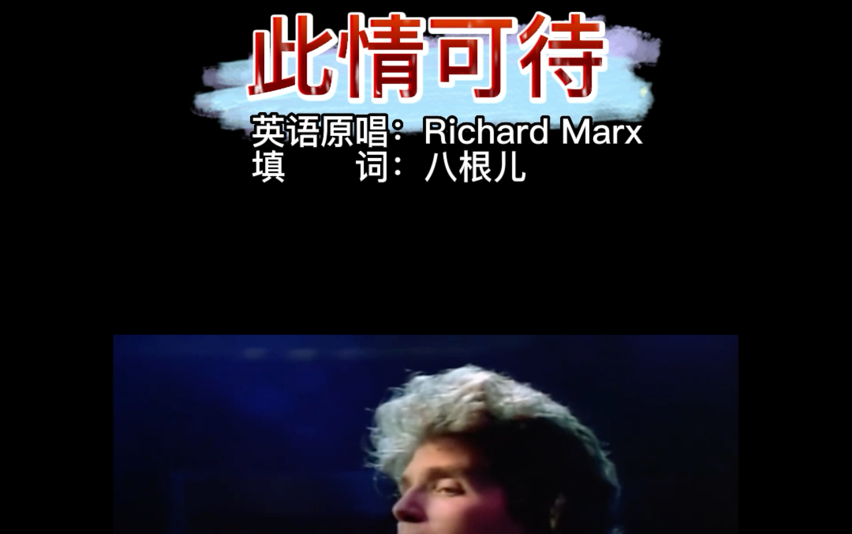 [图]Richard Marx - Right Here Waiting 中文版 此情可待