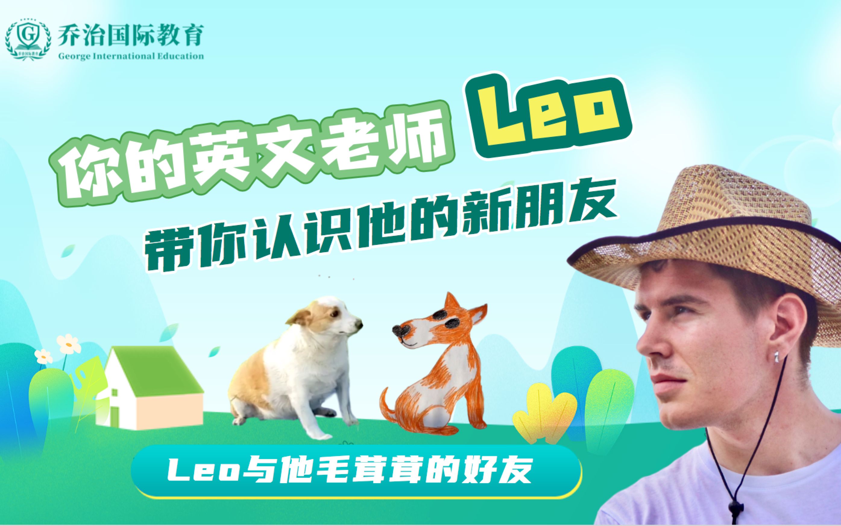 你的英文老师Leo,带你认识他的新朋友哔哩哔哩bilibili