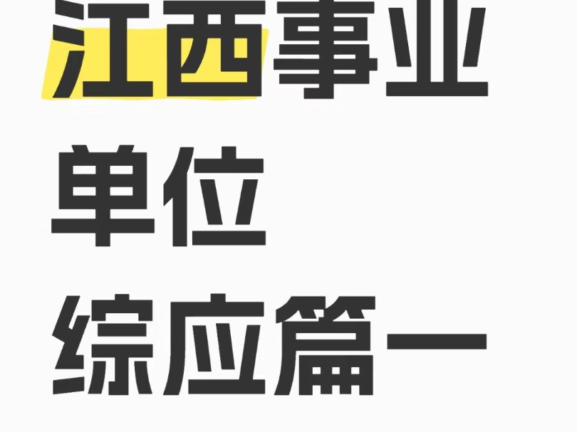 江西事业单位综应篇一#事业单位 #江西事业单位#事业单位考试 #综应 #江西公务员 #江西公务员考试哔哩哔哩bilibili