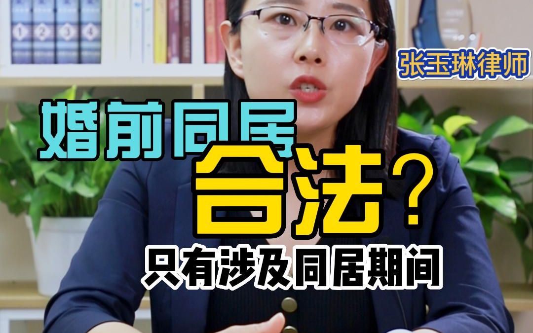 [图]婚前同居合法？