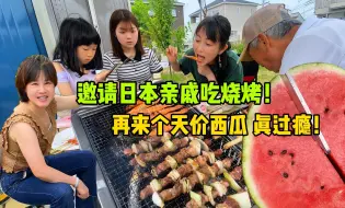 Download Video: 邀请日本亲戚吃中式烧烤！饭后来个天价西瓜！全家都吃过瘾了！