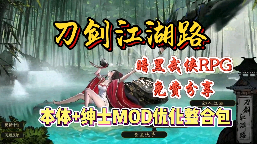 暗黑武侠RPG【刀剑江湖路】v0.5.2.3最新本体+全DLC+绅士MOD,懒人一键直装