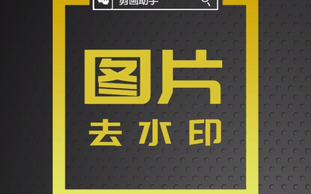 图片无痕去除视频水印方法