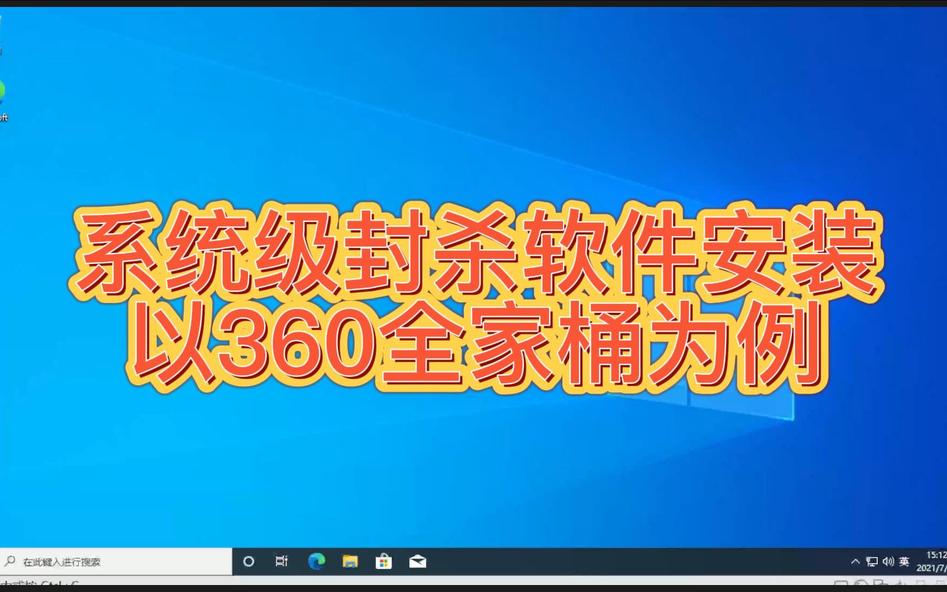 系统级禁用软件安装运行,以360全家桶为例哔哩哔哩bilibili