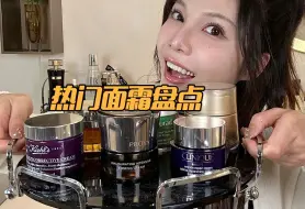 Télécharger la video: 【面霜合集】500左右｜面霜怎么选❓自用盘点！实话实说！