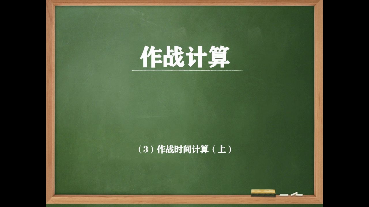 [图]【作战计算3】作战时间计算（上）