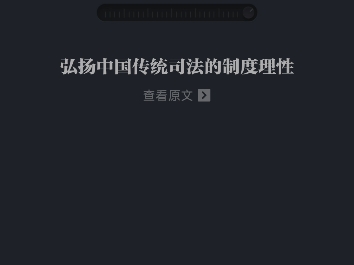 今日学习:弘扬中国传统司法的制度理性哔哩哔哩bilibili