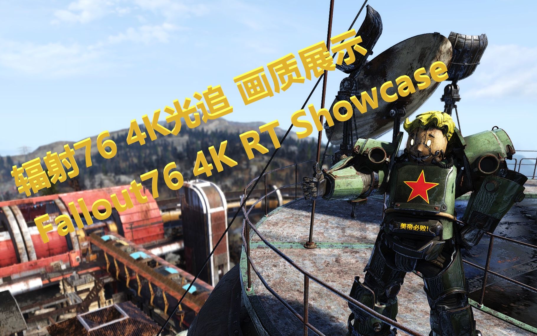 [图]辐射76 4K光线追踪画质展示 Fallout76 4K RayTracing Showcase