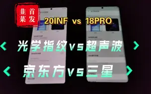 Download Video: 【手机】超声波指纹解锁&屏下光学/京东方Q9屏幕&三星E4/魅族20无界版&18PRO