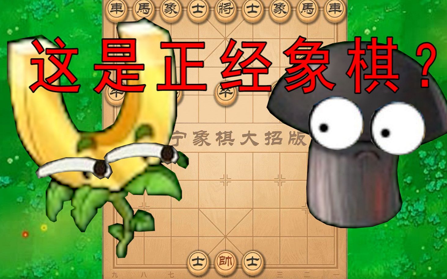 【pvz】毁灭菇:这是要我用帅打他们全部?单机游戏热门视频