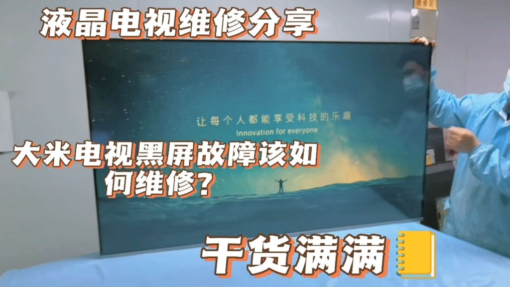 液晶电视维修分享大米电视黑屏故障该如何维修?师傅详细讲解维修全过程!哔哩哔哩bilibili