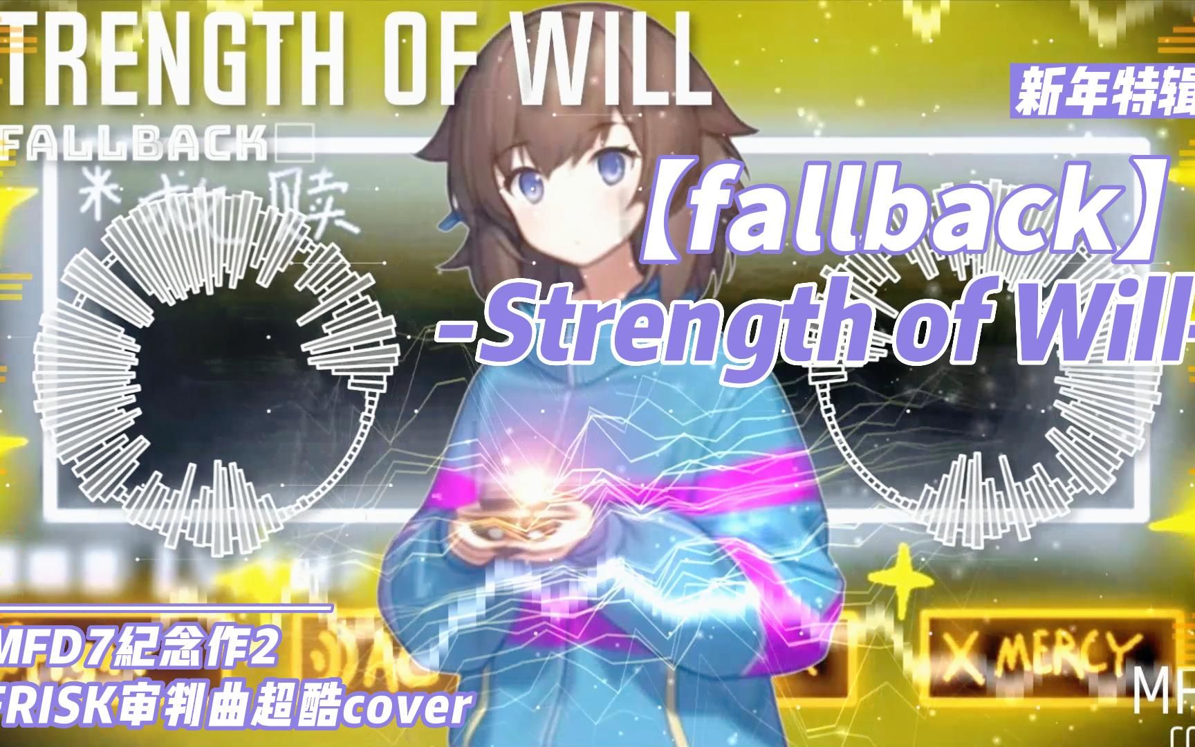 [图]【纪念作2/跨年特辑⚠/神曲警告！！！】Frisk MEGALOVANIA - Strength Of Will（MFD7 cover's）