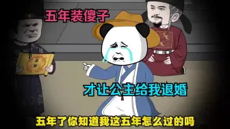 Download Video: 五年装傻子，才让公主给我退婚