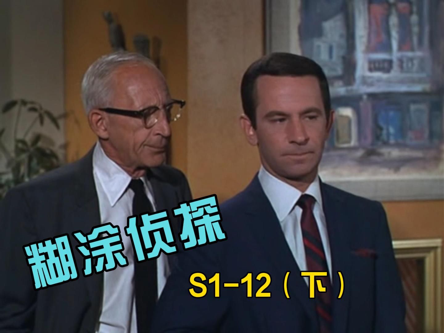 糊涂侦探s1-12(下)