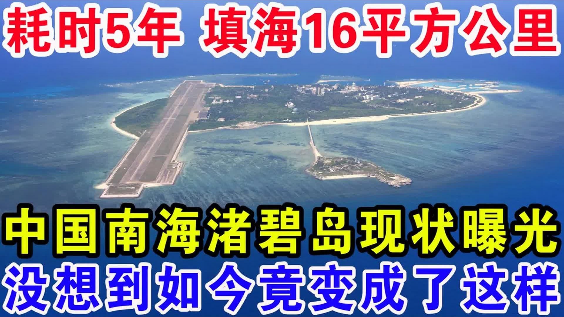 耗时5年,填海16平方公里,南海渚碧岛现状首次揭露,没想到如今竟变成了