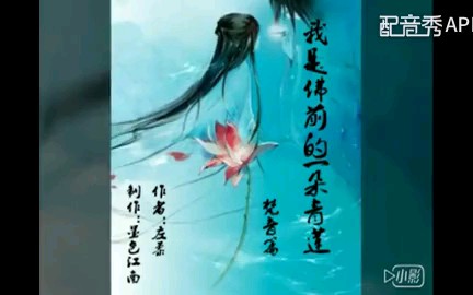 《我是佛前的一朵青莲》 朗读哔哩哔哩bilibili