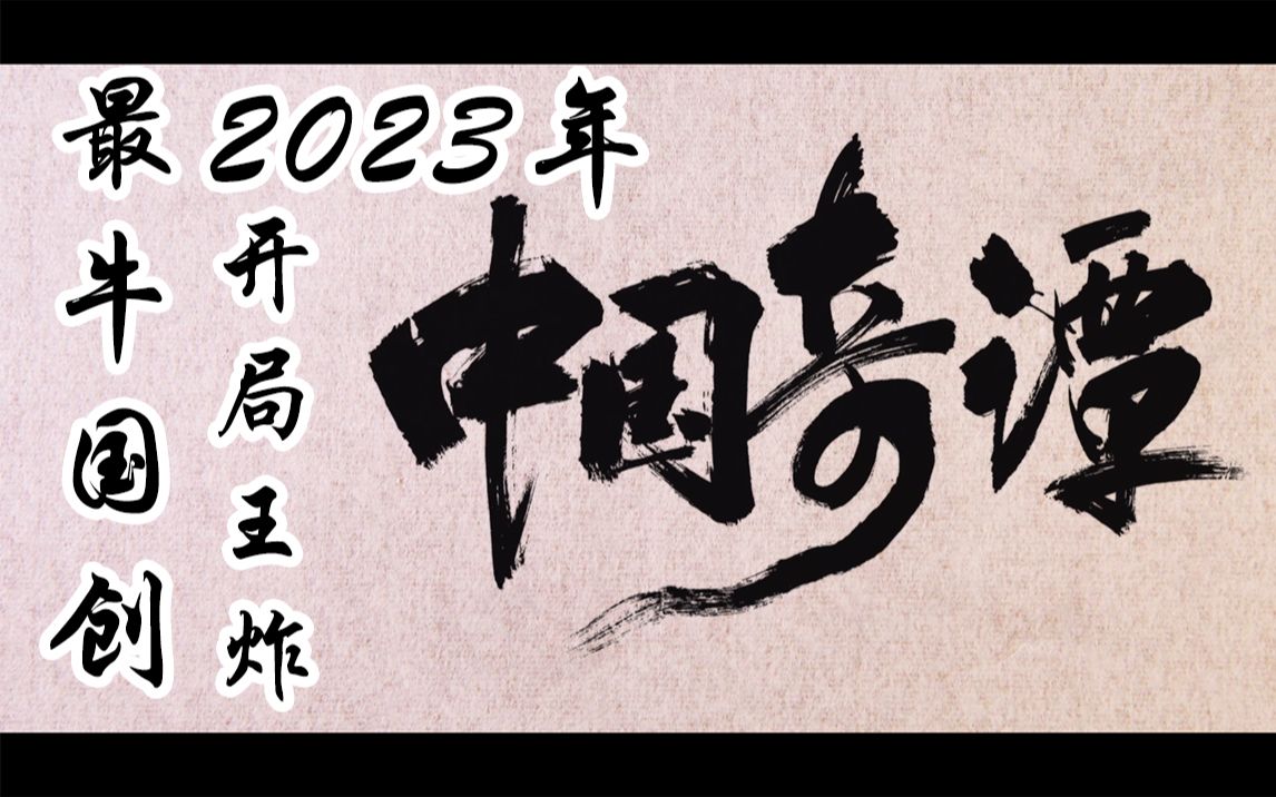 【中国奇谭】我单方面宣布为2023最牛国创哔哩哔哩bilibili