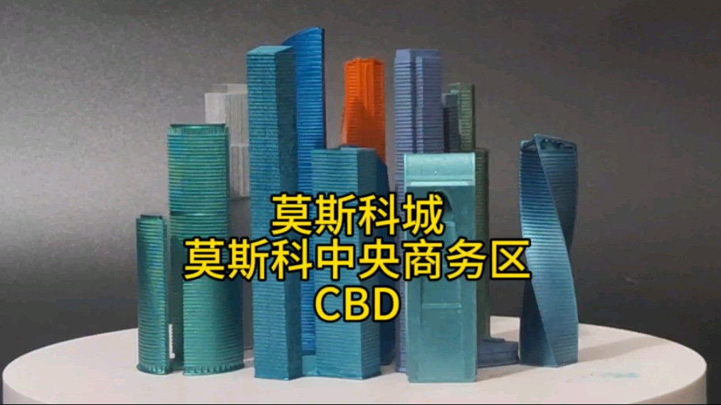 莫斯科中央商务区[CBD]哔哩哔哩bilibili